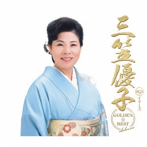 YUKO MIKASA / 三笠優子 / ゴールデン☆ベスト デラックス 三笠優子