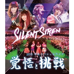 Silent Siren / サイレント・サイレン / Silent Siren 2015年末スペシャルライブ 覚悟と挑戦