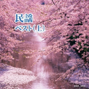 (伝統音楽) / 民謡 ベスト(上)