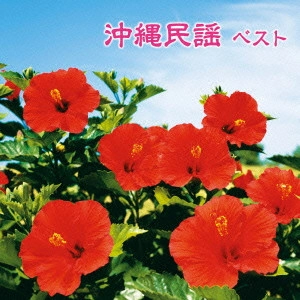 (伝統音楽) / 沖縄民謡 ベスト