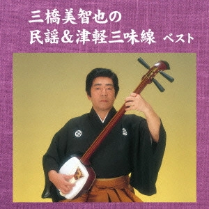 MICHIYA MIHASHI / 三橋美智也 / 三橋美智也の民謡&津軽三味線 ベスト