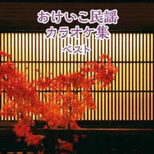 (民謡) / おけいこ民謡カラオケ集 ベスト