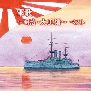 (国歌/軍歌) / 軍歌~明治・大正編~ ベスト