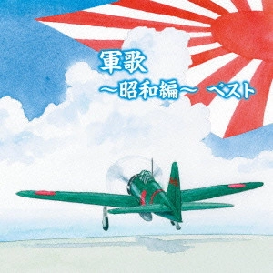 (国歌/軍歌) / 軍歌~昭和編~ ベスト