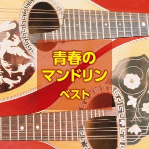 Meiji University Mandolin Club / 明治大学マンドリン倶楽部 / 青春のマンドリン ベスト