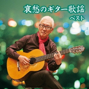 ISAO SAITO / 斎藤功 / 哀愁のギター歌謡 ベスト / AISHUU NO GUITAR KAYOU BEST