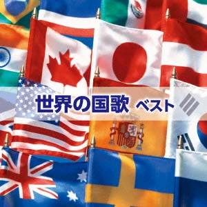 (国歌/軍歌) / 世界の国歌 ベスト