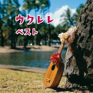RYO NATOYAMA / 名渡山遼 / ウクレレ ベスト / UKULELE BEST
