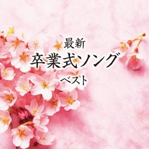 (教材) / 最新卒業式ソング ベスト