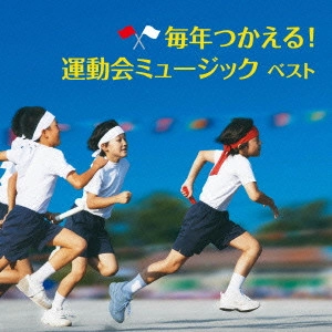 (教材) / 毎年つかえる!運動会ミュージック ベスト
