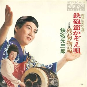MITSUSABURO TEPPOU / 鉄砲光三郎 / 御存知河内音頭 鉄砲節かぞえ歌