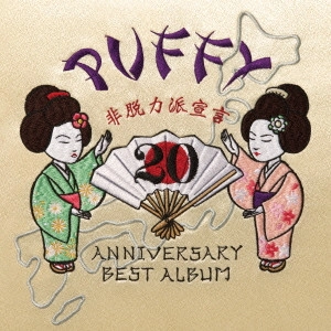 PUFFY / 20th ANNIVERSARY BEST ALBUM 非脱力派宣言