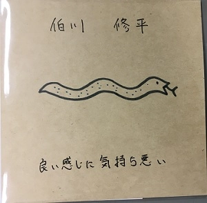 伯川修平 / 良い感じに気持ち悪い