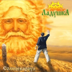 LADUSHKA / Ладушка / Солнцекараул / TO MEET THE SUN