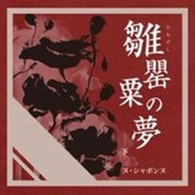 ヌ・シャボンヌ / 雛罌粟の夢‐下‐