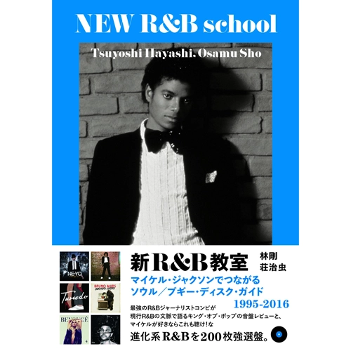 林剛、荘治虫 / 新R&B教室　マイケル・ジャクソンでつながる　ソウル/ブギー・ディスク・ガイド　1995-2016