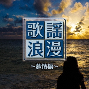 (V.A.) / R50'S SURE THINGS!! 本命 歌謡浪漫 ~慕情編~