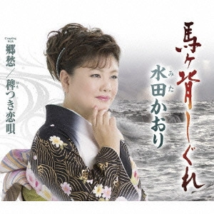 KAORI MITA / 水田かおり / 馬ヶ背しぐれ