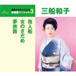 KAZUKO MIFUNE / 三船和子 / 他人船/女のさだめ/夢旅路
