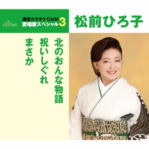 HIROKO MATSUMAE / 松前ひろ子 / 北のおんな物語/祝いしぐれ/まさか