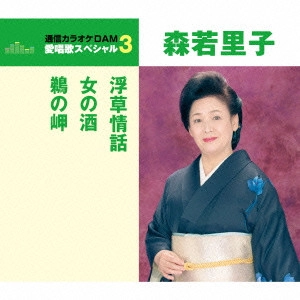 SATOKO MORIWAKA / 森若里子 / 浮草情話/女の酒/鵜の岬