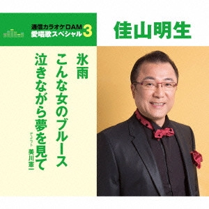 AKIO KAYAMA / 佳山明生 / 氷雨/こんな女のブルース/泣きながら夢を見て