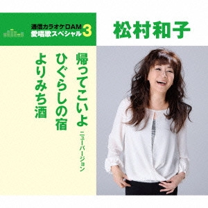 KAZUKO MATSUMURA / 松村和子 / 帰ってこいよ/ひぐらしの宿/よりみち酒