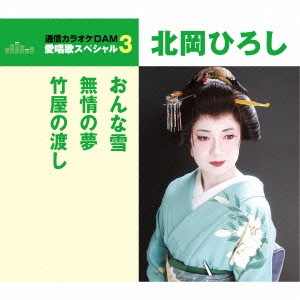 HIROSHI KITAHARA / 北岡ひろし / おんな雪/無情の夢/竹屋の渡し