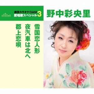 SAORI NONAKA / 野中彩央里 / 雪国恋人形/夜汽車は北へ/郡上恋唄