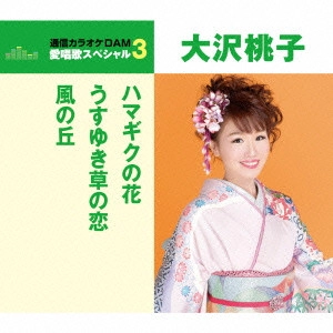 MOMOKO OSAWA / 大沢桃子 / ハマギクの花/うすゆき草の恋/風の丘