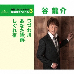 RYUSUKE TANI / 谷龍介 / つづれ川/あなた時雨/しぐれ宿