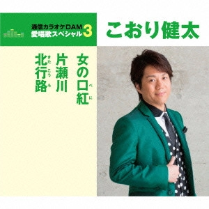 KENTA KOORI / こおり健太 / 女の口紅/片瀬川/北行路