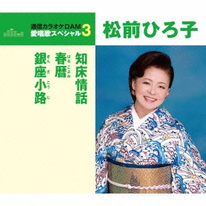 HIROKO MATSUMAE / 松前ひろ子 / 知床情話/春暦/銀座小路