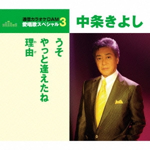 KIYOSHI NAKAJO / 中条きよし / うそ/やっと逢えたね/理由
