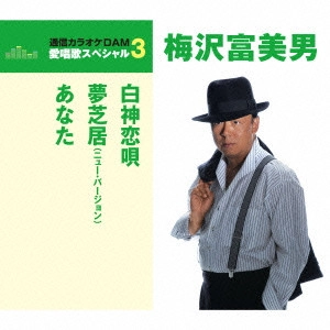 TOMIO UMEZAWA / 梅沢富美男 / 白神恋唄/夢芝居(New Version)/あなた