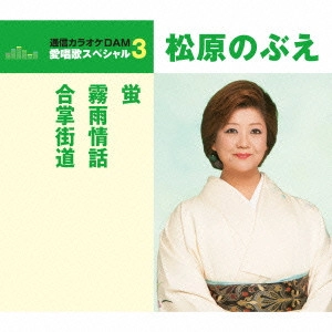 NOBUE MATSUBARA / 松原のぶえ / 蛍/霧雨情話/合掌街道