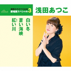 ATSUKO ASADA / 浅田あつこ / 白い冬/蒼い海峡/紅い川