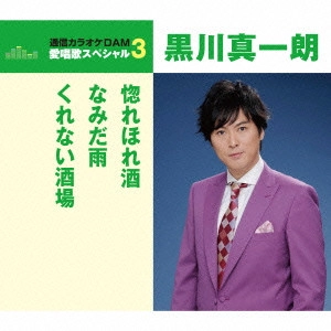 SHINICHIRO KUROKAWA / 黒川真一朗 / 惚れほれ酒/なみだ雨/くれない酒場