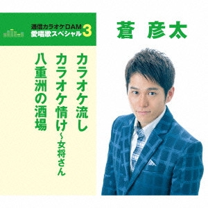 HIKOTA AOI / 蒼彦太 / カラオケ流し/カラオケ情け~女将さん/八重洲の酒場