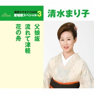 MARIKO SHIMIZU / 清水まり子 / 父娘坂/流れて津軽/花の舟
