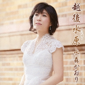 KAORI MIZUMORI / 水森かおり / 越後水原