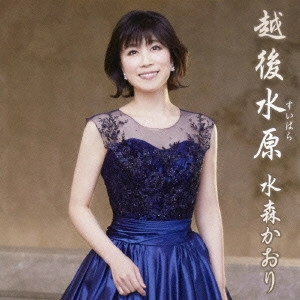 KAORI MIZUMORI / 水森かおり / 越後水原