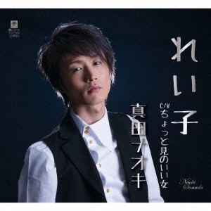 NAOKI SANADA / 真田ナオキ / れい子 C/W ちょっと見のいい女