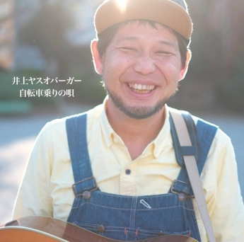 井上ヤスオバーガー / 自転車乗りの唄　　　　　　　　