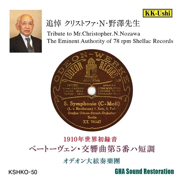GROSSES ODEON STREICH ORCHESTER / 大オデオン洋絃楽団 / ベートーヴェン: 交響曲第5番 運命