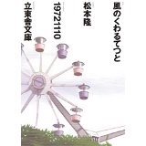 松本隆 / 風のくわるてつと