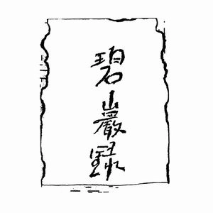 CATHERINE CHRISTER HENNIX / キャサリン・クリスター・へニックス / CENTRAL PALACE MUSIC FROM 100 MODEL SUBJECTS FOR HEGIKAN ROKU