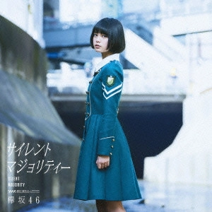 欅坂46 / サイレントマジョリティー(A) 
