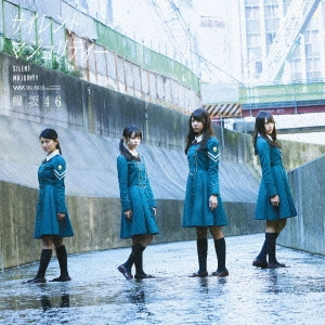 欅坂46 / サイレントマジョリティー(B) 