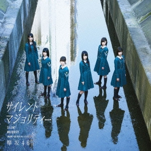 欅坂46 / サイレントマジョリティー(C) 